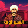 الكبير جدا