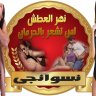 نهر العطش