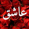عاشق القصص