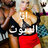 ولد نادية القحبة
